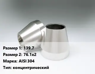 Переход нержавеющий 139.7х76.1х2 Сталь: AISI 304 концентрический